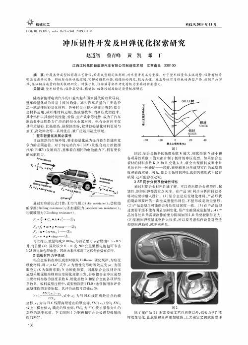 冲压铝件开发及回弹优化探索研究