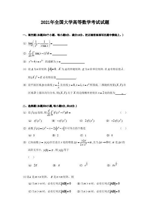 2021年全国大学高等数学考试试题及解析A