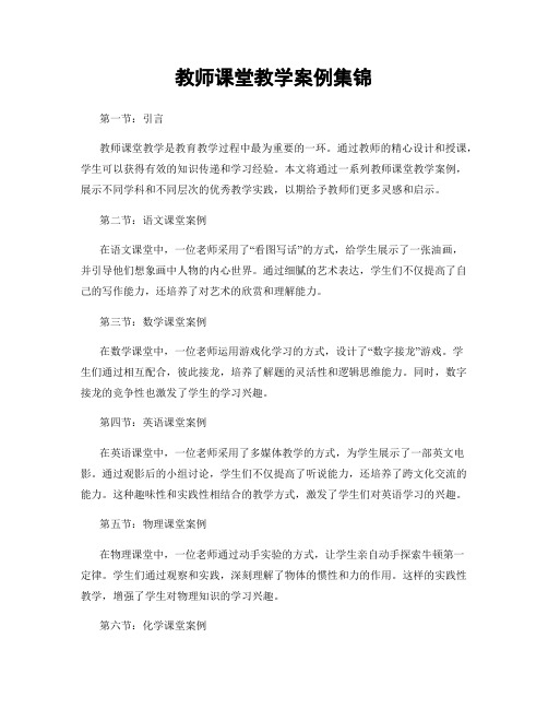 教师课堂教学案例集锦