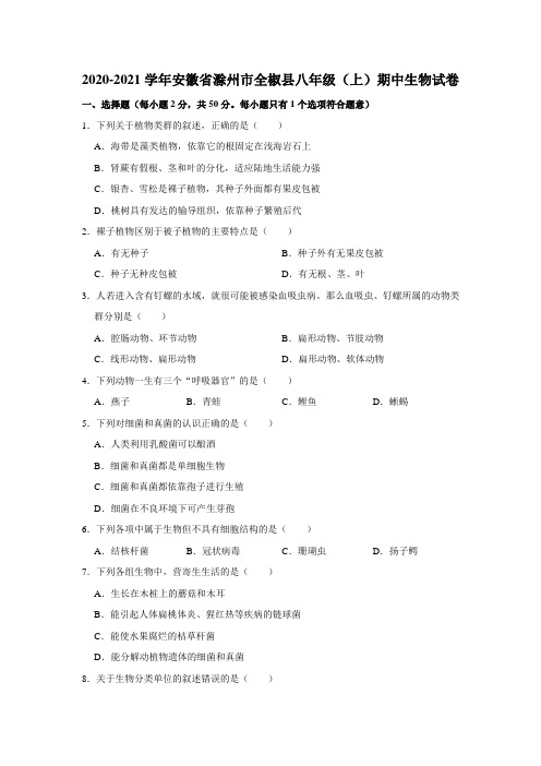 2020-2021学年安徽省滁州市全椒县八年级(上)期中生物试卷   (有解析)