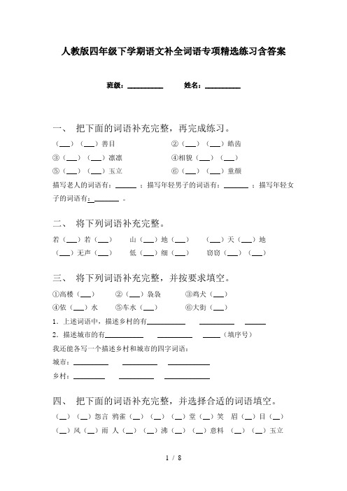 人教版四年级下学期语文补全词语专项精选练习含答案