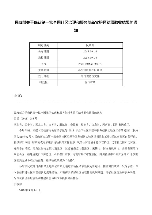 民政部关于确认第一批全国社区治理和服务创新实验区结项验收结果的通知-民函〔2015〕285号