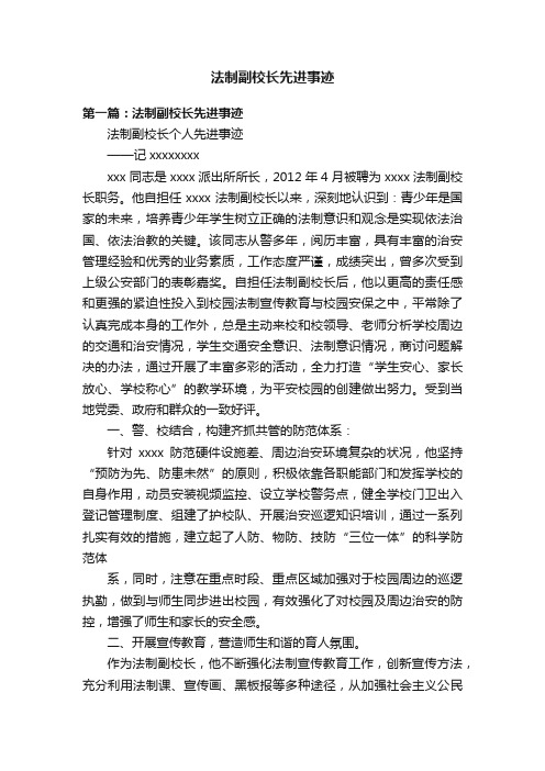 法制副校长先进事迹