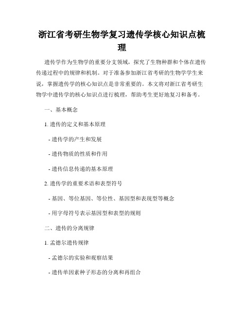 浙江省考研生物学复习遗传学核心知识点梳理