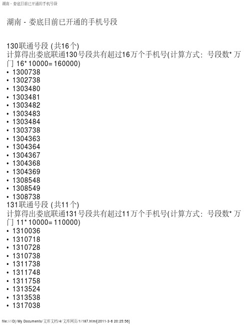 湖南 - 娄底目前已开通的手机号段