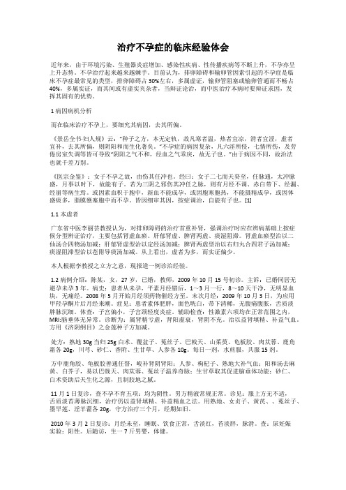 治疗不孕症的临床经验体会