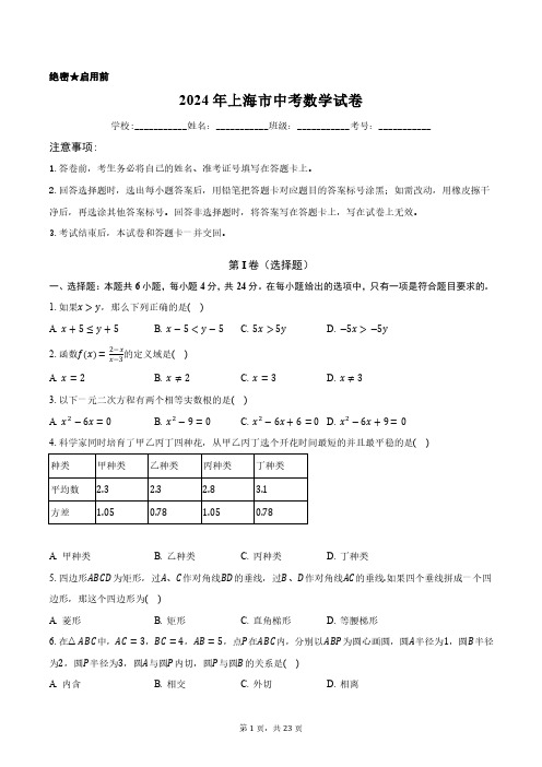 2024年上海市中考数学试卷正式版含答案解析