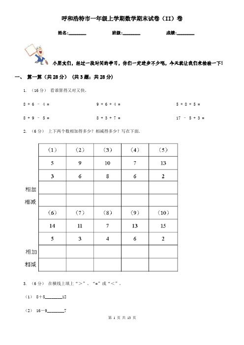 呼和浩特市一年级上学期数学期末试卷(II)卷