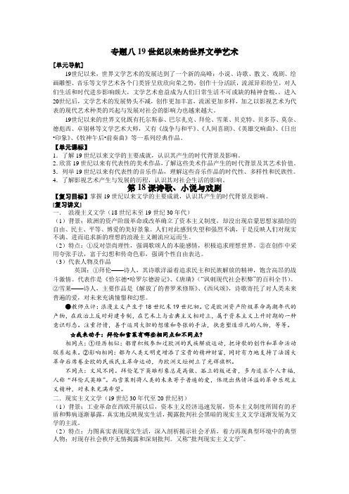 高三历史专题八19世纪以来的世界文学艺术复习教学案