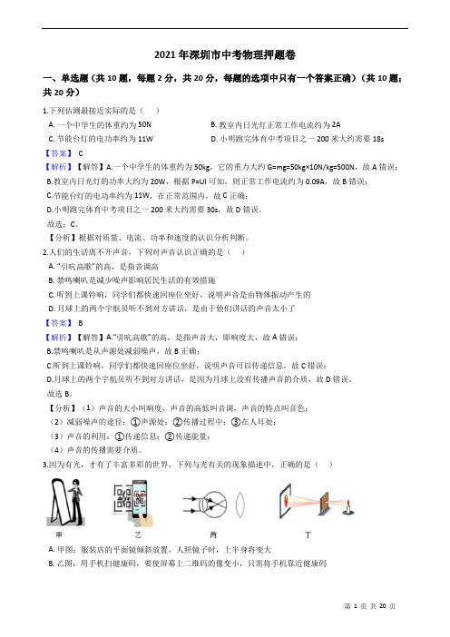 2021年深圳市中考物理押题卷 附详细解析教师版