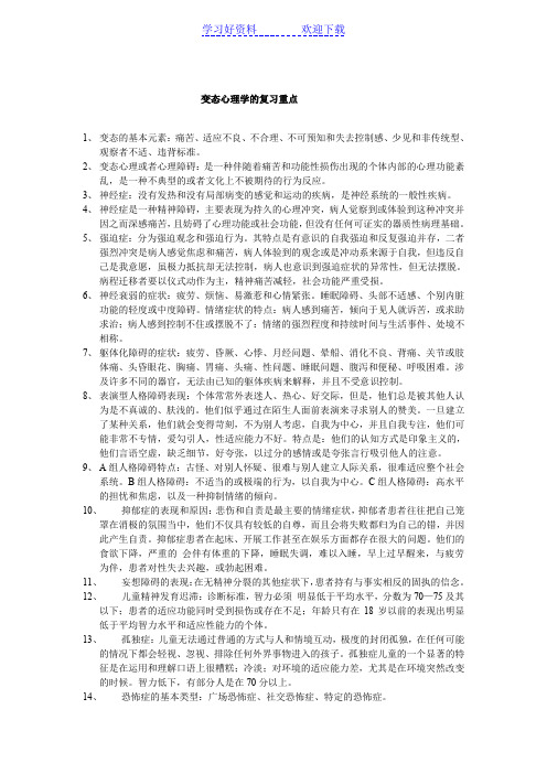 变态心理学的复习重点