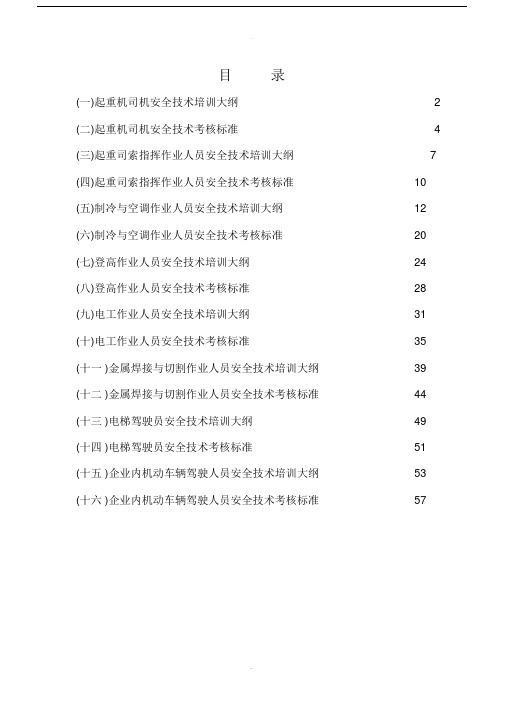 特种作业人员安全技术培训大纲及考核标准：通用部分.doc