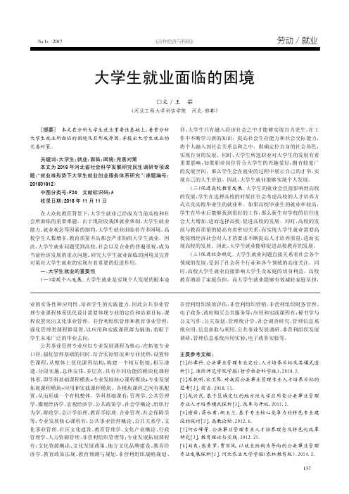 大学生就业面临的困境