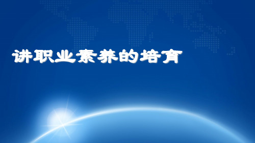 第四讲 职业素养的培育.ppt
