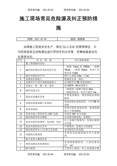 施工现场常见危险源及纠正预防措施之欧阳育创编