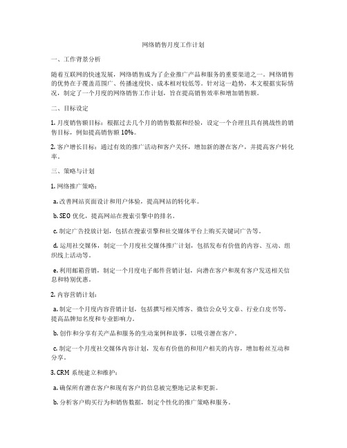 网络销售月度工作计划