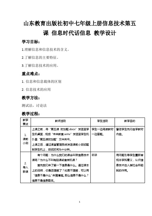 山东初中七年级上册信息技术《信息时代话信息》教学设计