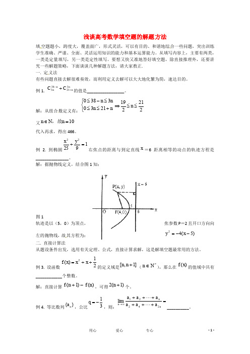 高中数学教学论文 《浅谈高考数学填空题的解题方法》 新人教版