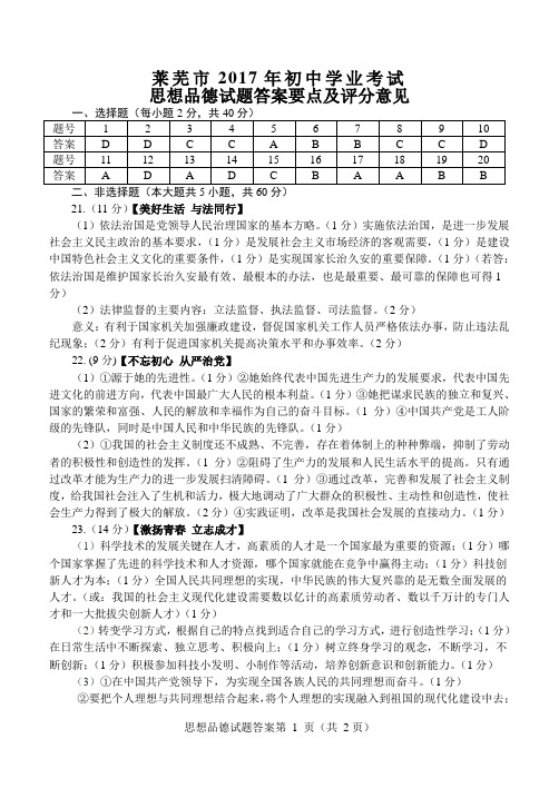 莱芜市2017年初中学业考试思想品德试题答案