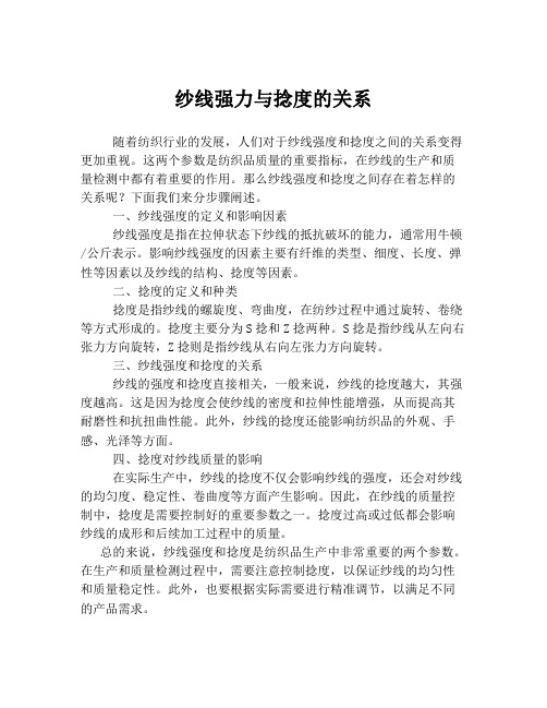 纱线强力与捻度的关系