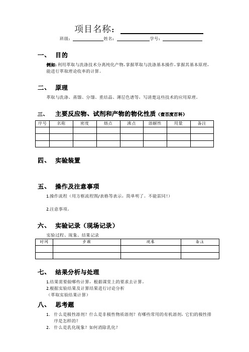 1《化学制药小试》报告格式(学习情境2-6)·