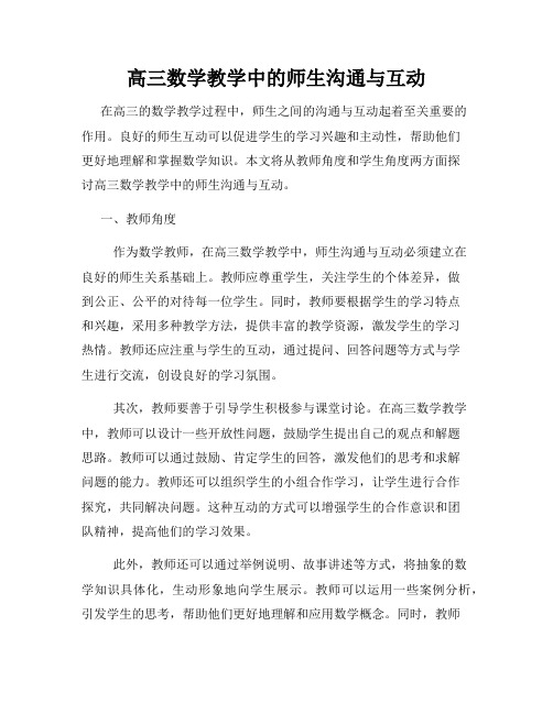 高三数学教学中的师生沟通与互动