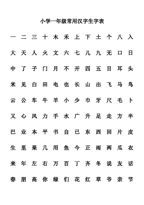 小学一年级常用汉字生字表