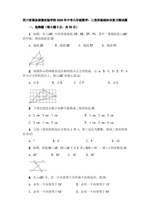 四川省渠县崇德实验学校2020年中考九年级数学：三角形基础知识复习测试试题(含答案)