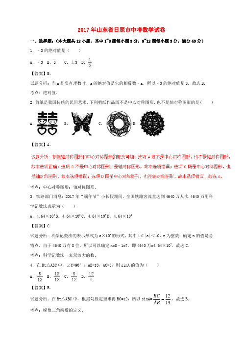 山东省日照市2017年中考数学真题试题(含解析1)