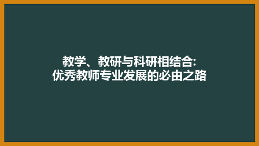 优秀教师专业发展的必由之路精品课件