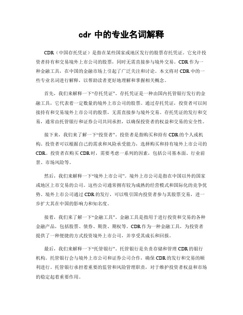 cdr中的专业名词解释