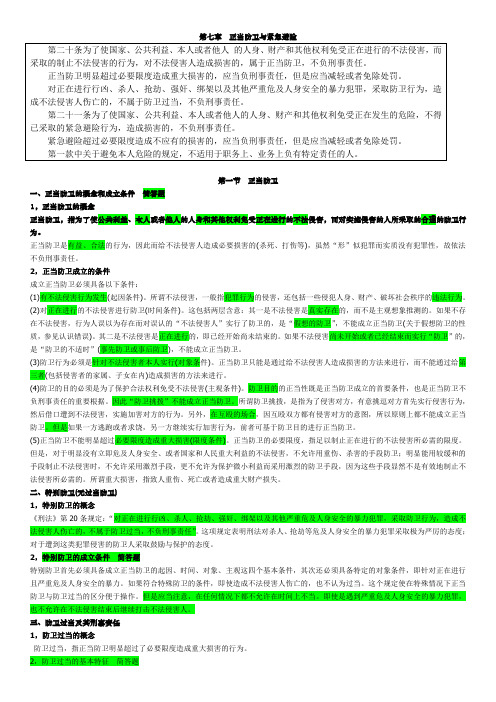 《刑法》第七章正当防卫与紧急避险