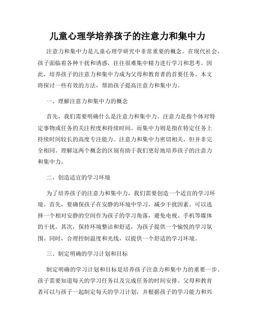 儿童心理学培养孩子的注意力和集中力