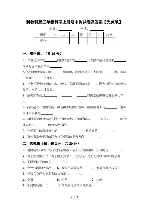 新教科版五年级科学上册期中测试卷及答案【完美版】