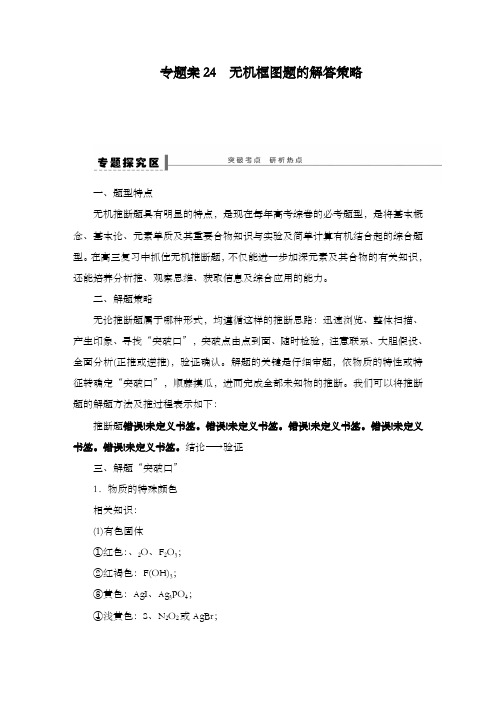 最新精编高中人教版高三化学一轮总复习第四章学案24无机框图题的解答策略导学案