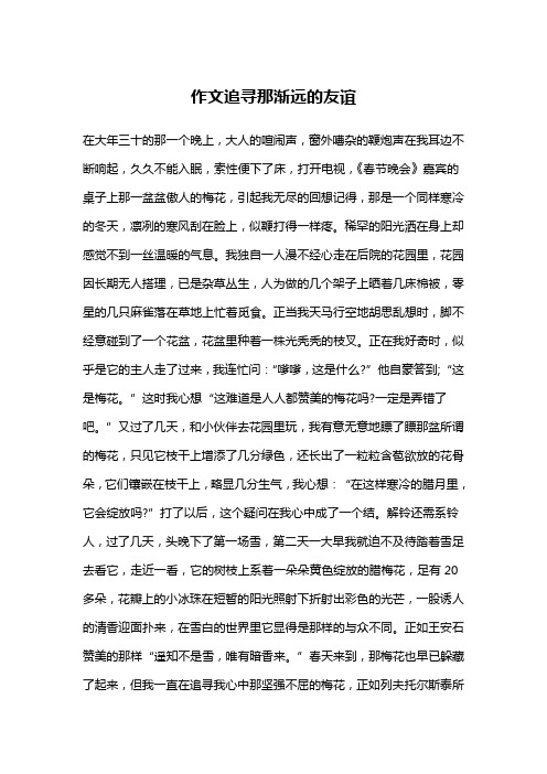 作文追寻那渐远的友谊