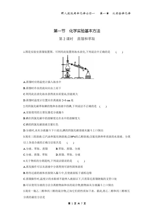 新人教版高中化学必修一  课时训练   第一节   化学实验基本方法  第2课时 蒸馏和萃取