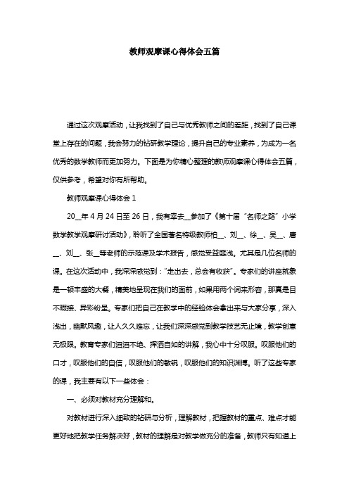 教师观摩课心得体会五篇