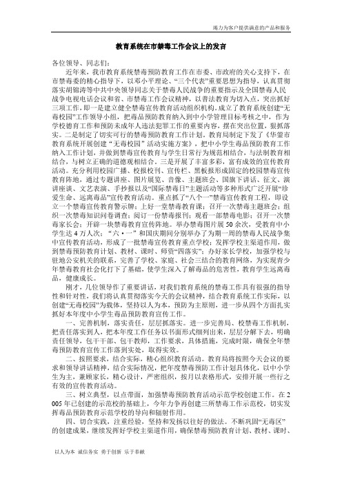 教育系统在区禁毒工作会议上的表态发言