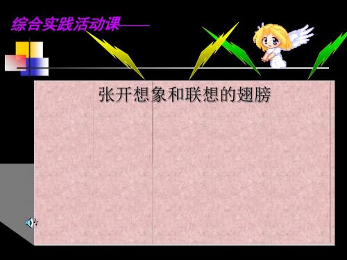 初中作文训练：张开联想和想象的翅膀PPT课件
