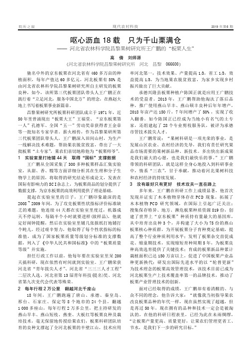 呕心沥血18载只为千山栗满仓——河北省农林科学院昌黎果树研究所