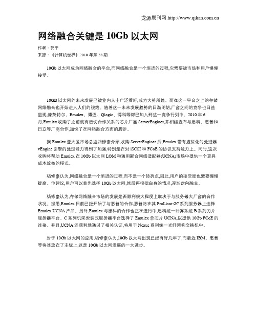 网络融合关键是10Gb以太网