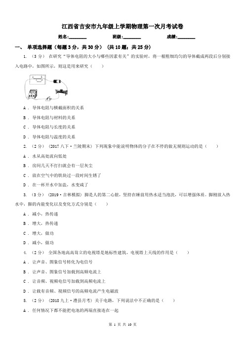 江西省吉安市九年级上学期物理第一次月考试卷