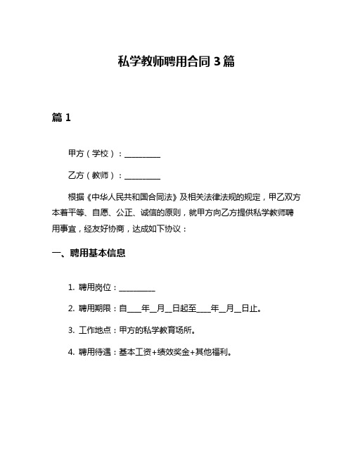 私学教师聘用合同3篇