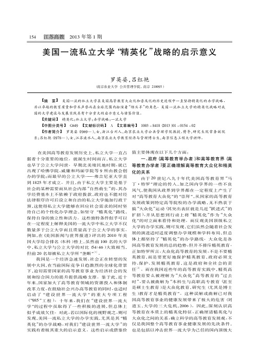 美国一流私立大学精英化战略的启示意义罗英姿