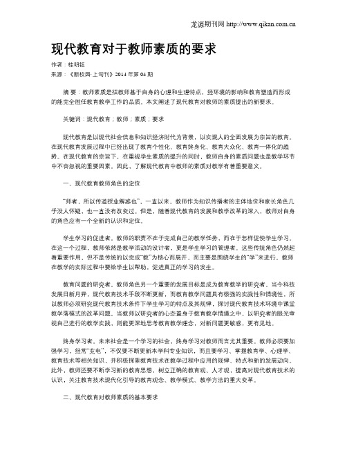 现代教育对于教师素质的要求