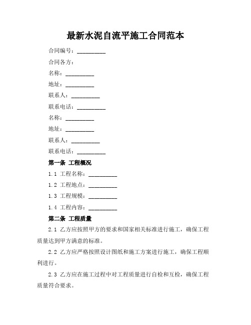 最新水泥自流平施工合同范本