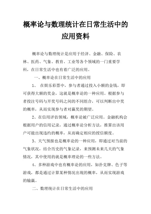 概率论与数理统计在日常生活中的应用资料