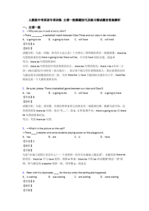 人教版中考英语专项训练 主谓一致解题技巧及练习测试题含答案解析