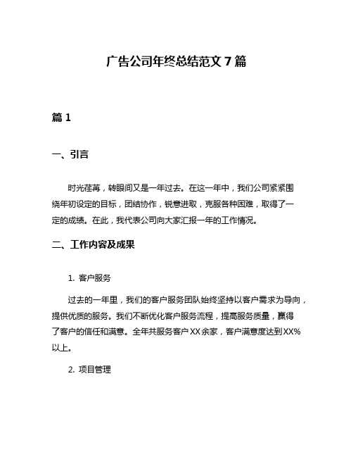 广告公司年终总结范文7篇